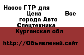 Насос ГТР для komatsu 175.13.23500 › Цена ­ 7 500 - Все города Авто » Спецтехника   . Курганская обл.